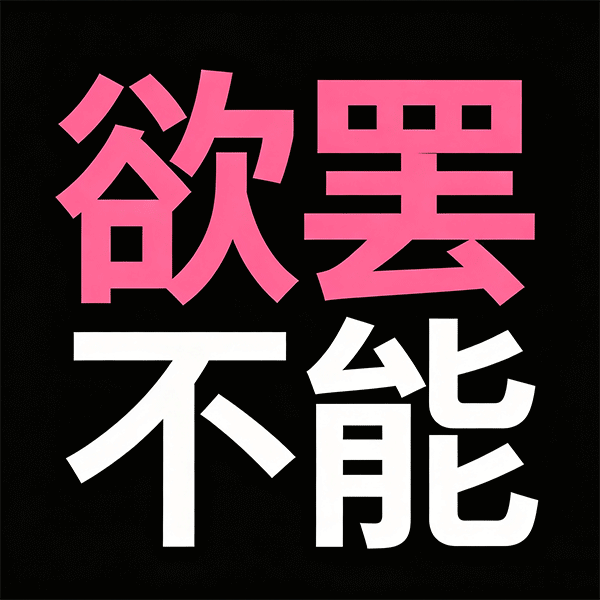 欲罢不能 TooHot AI 标志